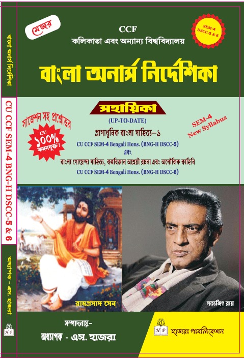 প্রাগাধুনিক বাংলা সাহিত্য-১. এবং বাংলা গোয়েন্দা সাহিত্য, কল্পবিজ্ঞান আশ্রয়ী রচনা এবং অলৌকিক কাহিনি.